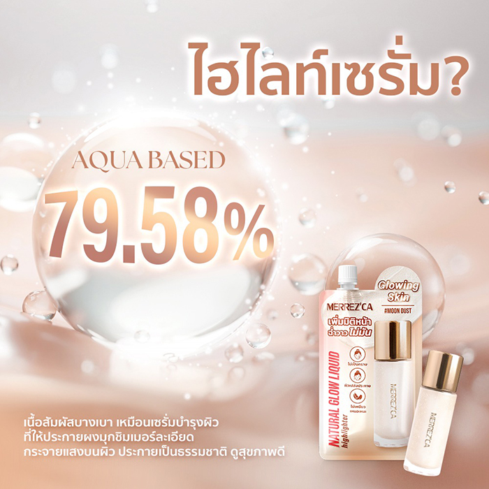 ไฮไลท์ Merrezca Natural Glow Liquid Hilighter