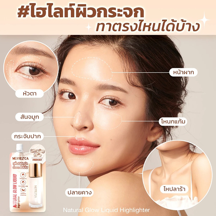ไฮไลท์ Merrezca Natural Glow Liquid Hilighter