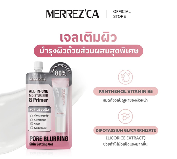 ไพร์เมอร์ Merrezca Pore Blurring Skin Setting Gel