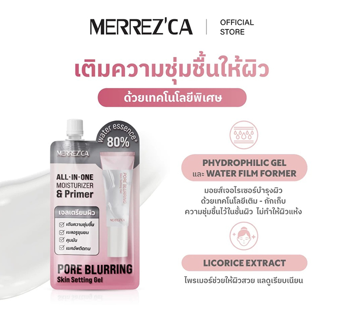 ไพร์เมอร์ Merrezca Pore Blurring Skin Setting Gel