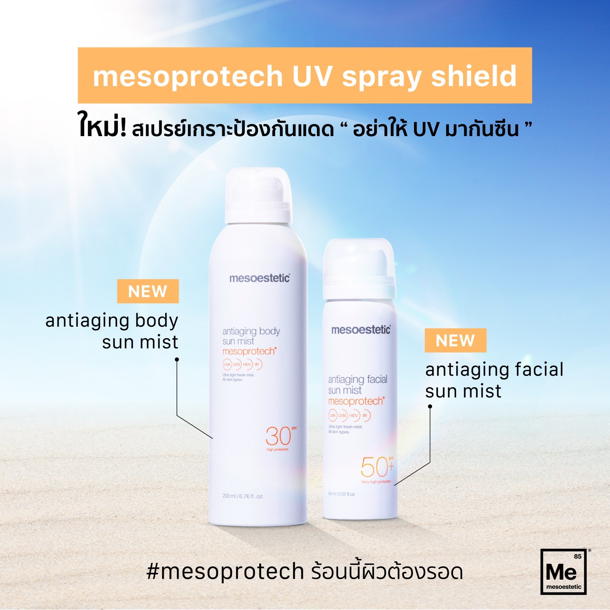 สเปรย์กันแดด mesoestetic Mesoprotech Antiaging Body Sun Mist