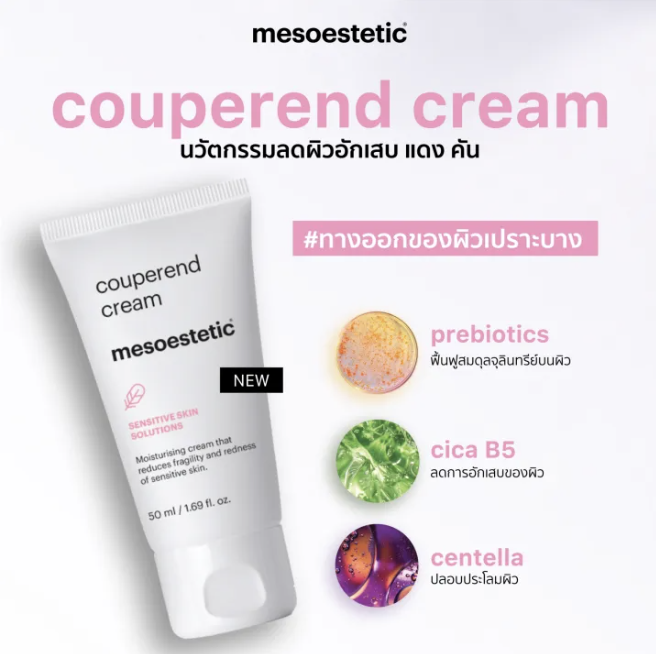 ครีมฟื้นบำรุงผิวที่แพ้ง่าย Mesoestetic Couperend Cream