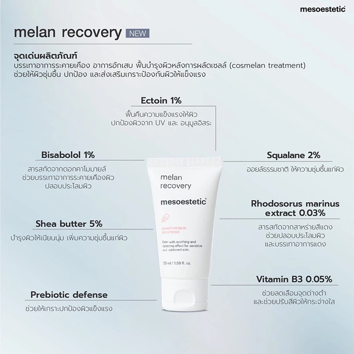 บาล์มบํารุงผิวหน้า mesoestetic Melan Recovery