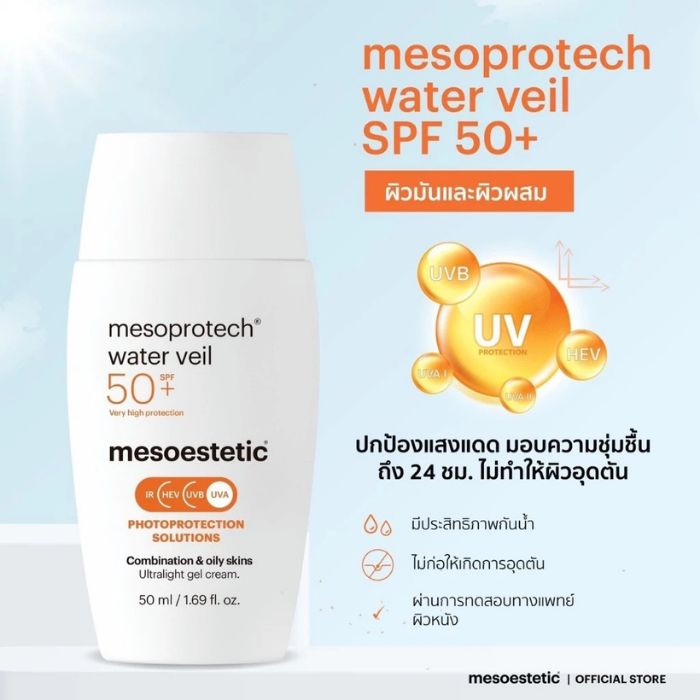 กันแดดสำหรับคนผิวมัน mesoestetic Mesoprotech Water Veil SPF 50+ กันแดดสำหรับคนผิวมัน mesoestetic Mesoprotech Water Veil SPF 50+