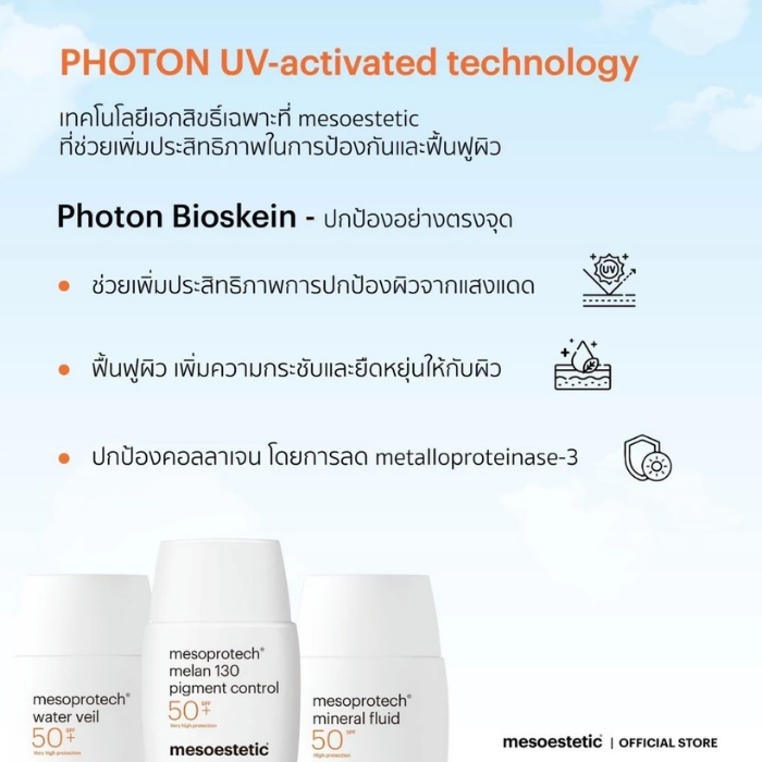 กันแดดสำหรับคนผิวมัน mesoestetic Mesoprotech Water Veil SPF 50+ กันแดดสำหรับคนผิวมัน mesoestetic Mesoprotech Water Veil SPF 50+