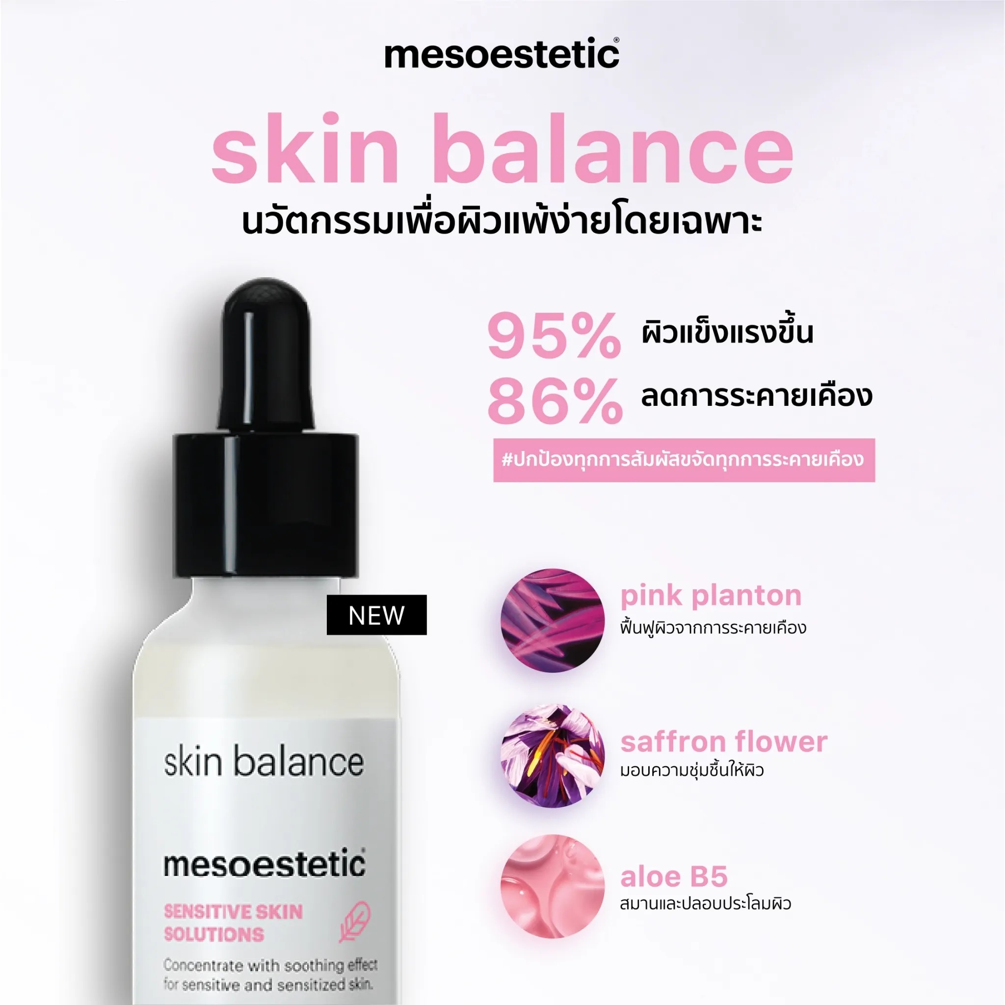 เซรั่ม Mesoestetic Skin Balance