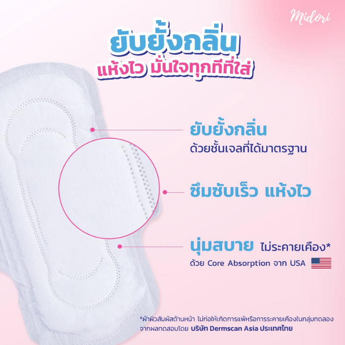 ผ้าอนามัยชนิดมีปีก Midori Speed & Dry ผ้าอนามัยชนิดมีปีก Midori Speed & Dry