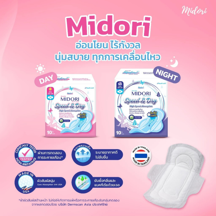 ผ้าอนามัยชนิดมีปีก Midori Speed & Dry ผ้าอนามัยชนิดมีปีก Midori Speed & Dry