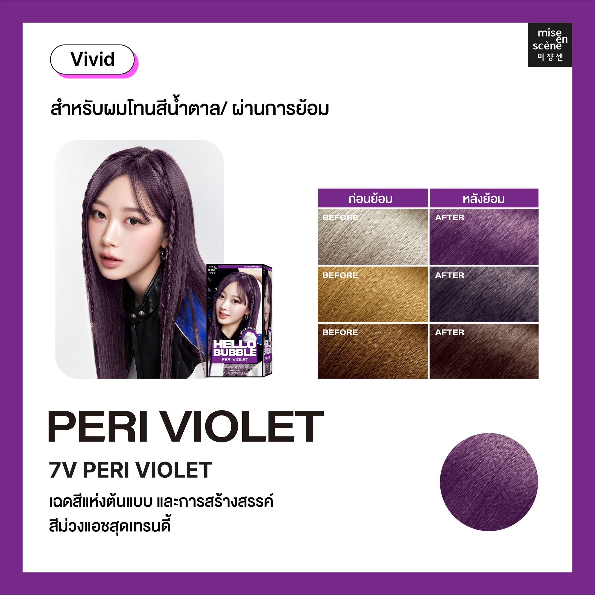 โฟมเปลี่ยนสีผม Mise En Scène Hello Bubble x aespa