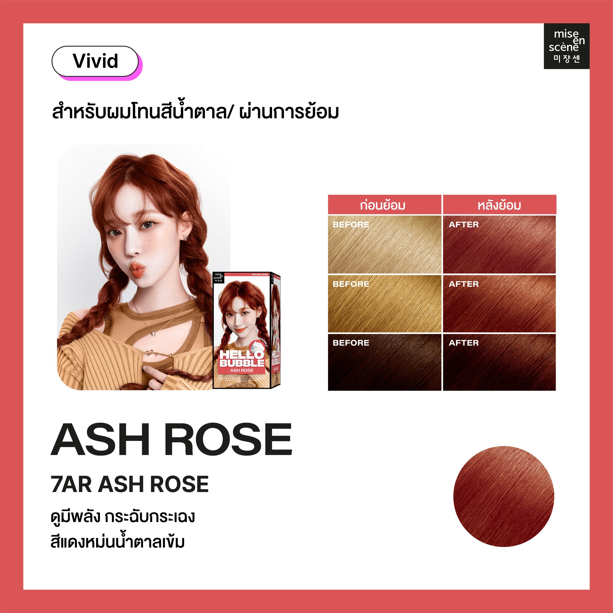 โฟมเปลี่ยนสีผม Mise En Scène Hello Bubble x aespa