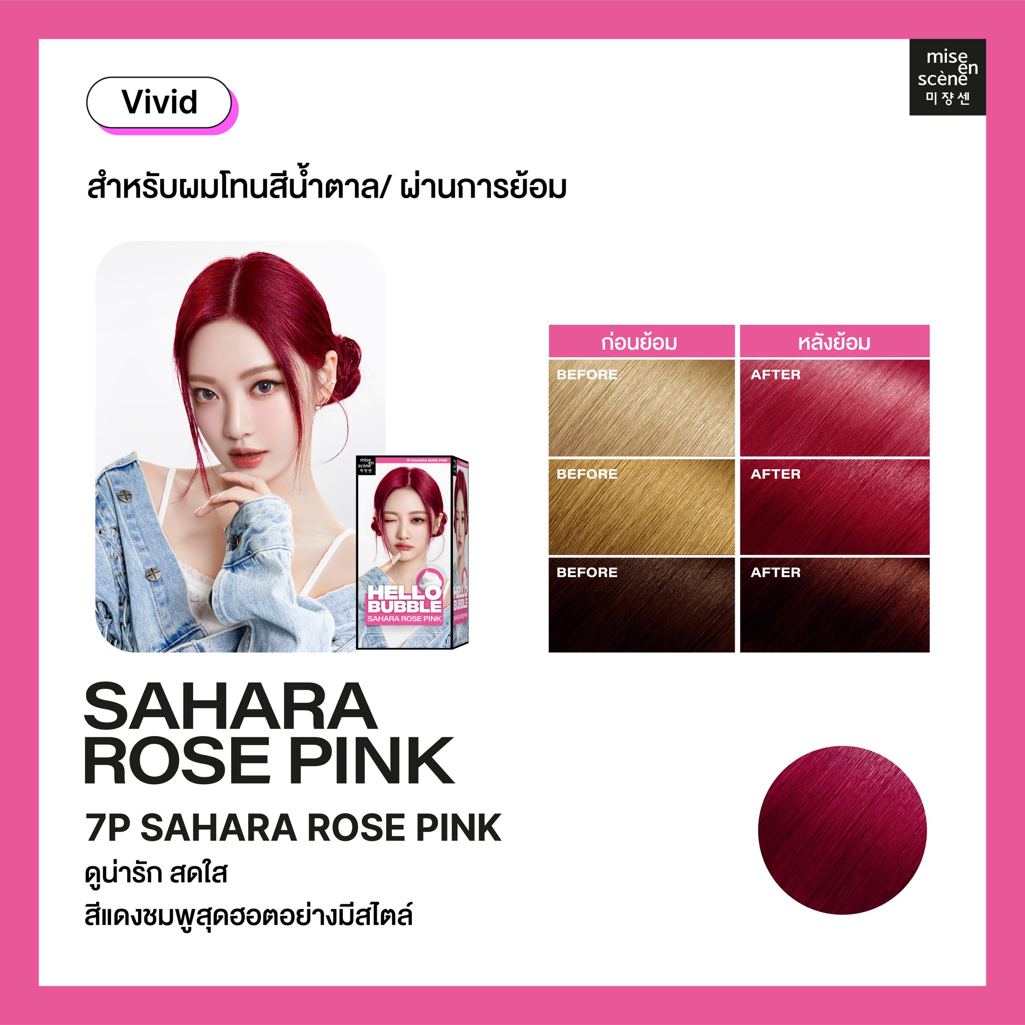 โฟมเปลี่ยนสีผม Mise En Scène Hello Bubble x aespa