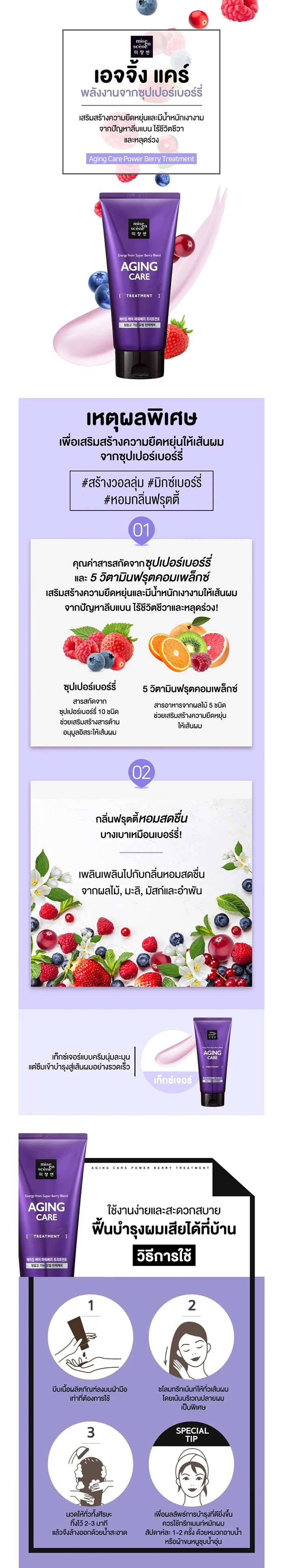 ทรีทเม้นท์ Mise En Scène Aging Care Treatment