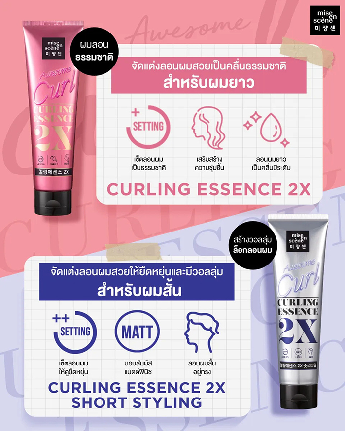 เอสเซนส์สำหรับจัดแต่งลอน Mise En Scène Curling Essence 2X Short Styling