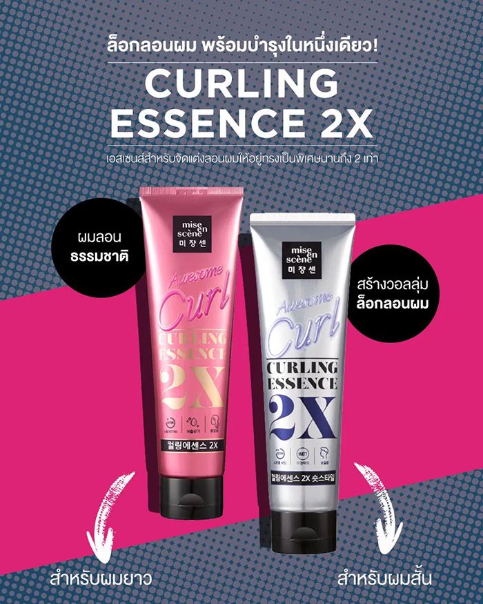 เอสเซนส์สำหรับจัดแต่งลอน Mise En Scène Curling Essence 2X Short Styling