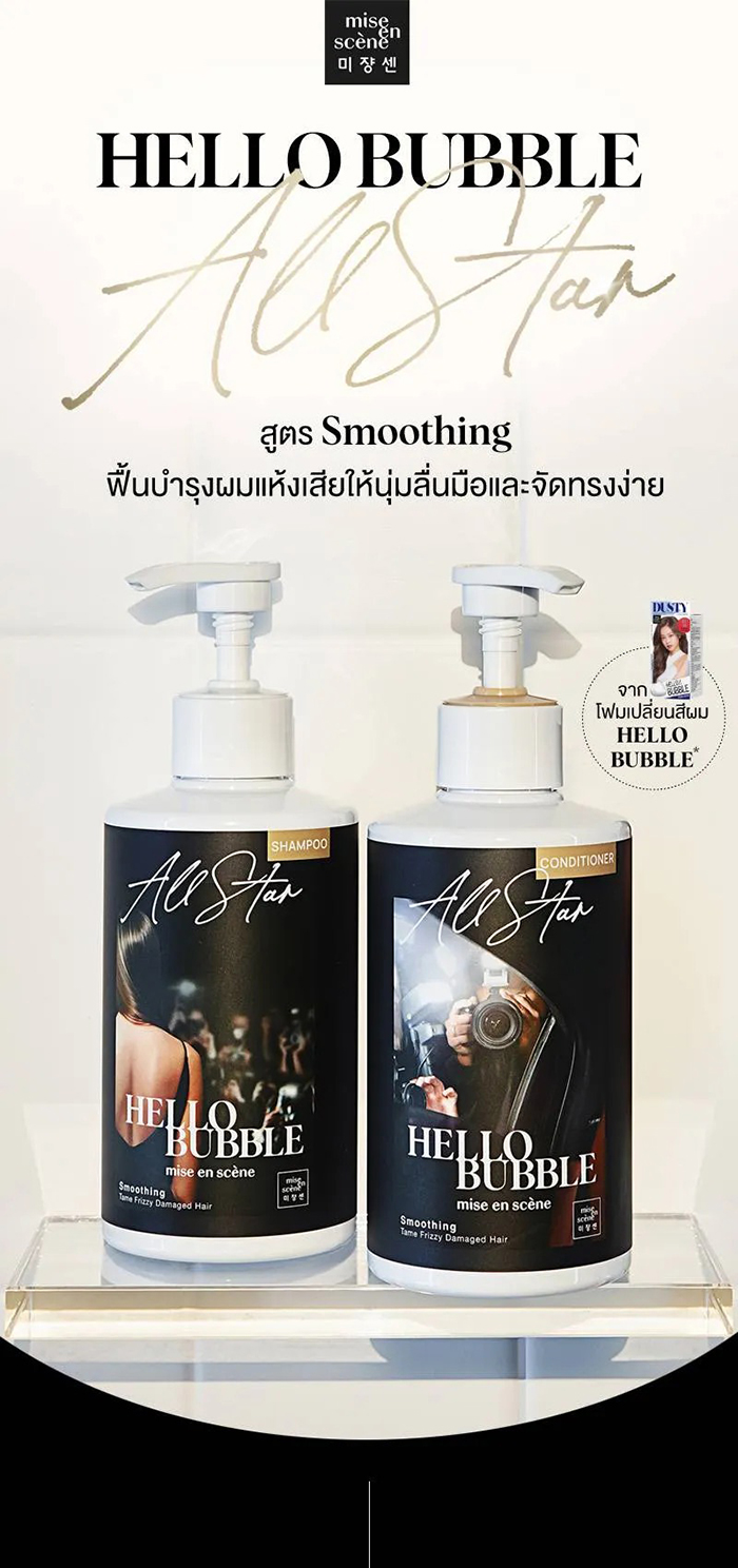 ครีมนวดผม Mise En Scène Hello Bubble All Star Smoothing Conditioner