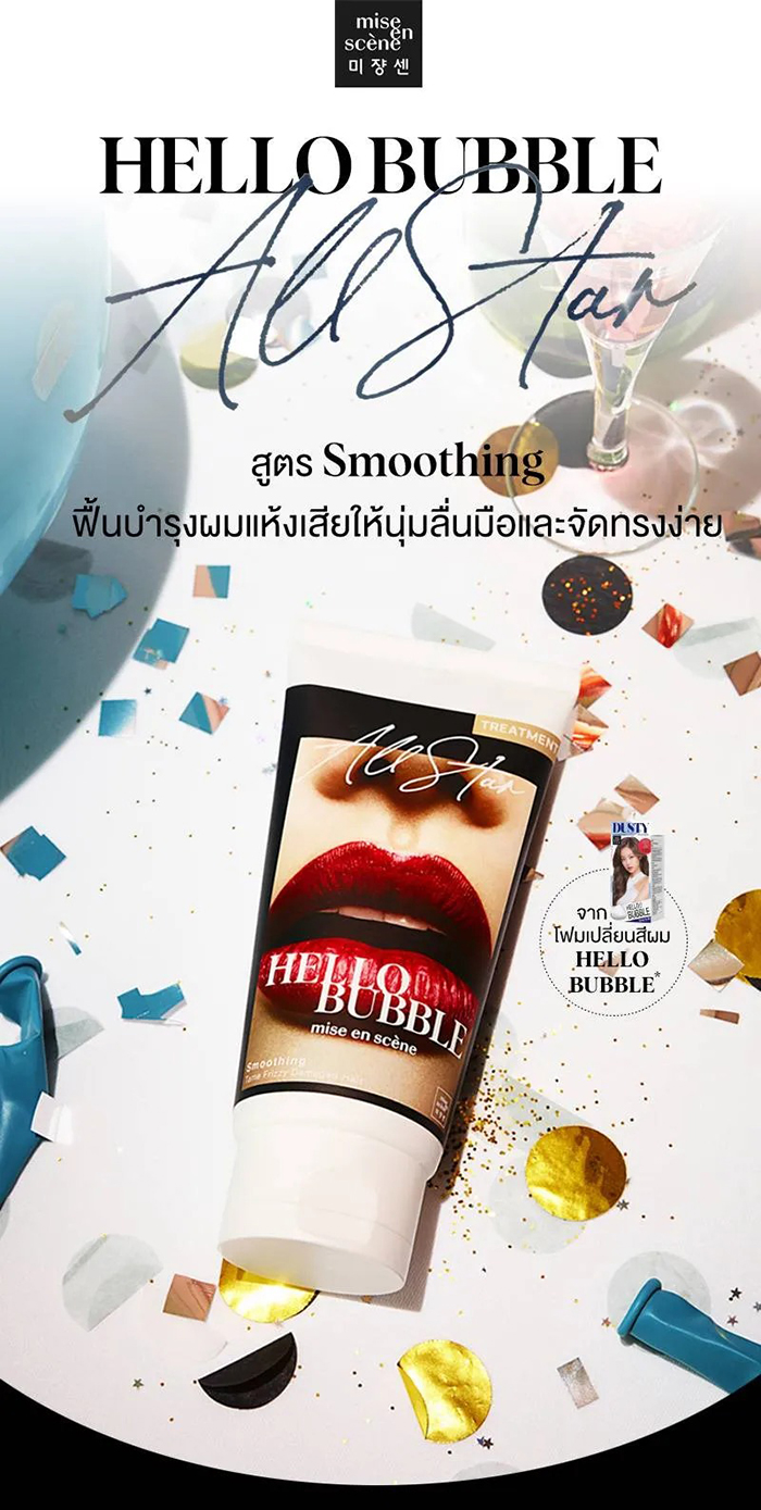 ทรีทเมนท์ Mise En Scène Hello Bubble All Star Smoothing Treatment