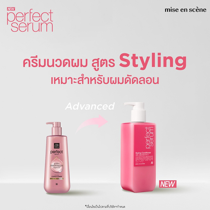 ครีมนวดผม Mise En Scène Perfect Serum Styling Conditioner