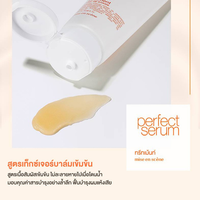 ทรีทเมนต์ Mise En Scène Perfect Serum Treatment