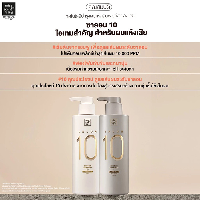 แชมพู Mise En Scène Shampoo Salon 10 Protein For Damaged Hair