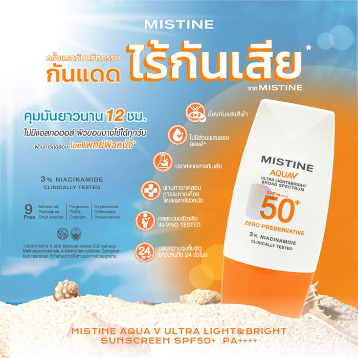 กันแดด MISTINE Aqua V Ultra Light&Bright Sunscreen SPF50+ PA++++