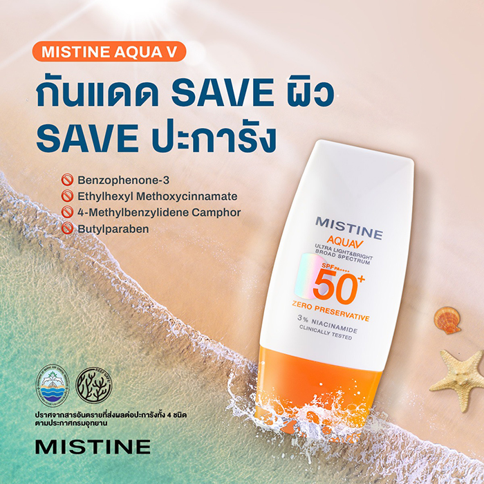 กันแดด MISTINE Aqua V Ultra Light&Bright Sunscreen SPF50+ PA++++