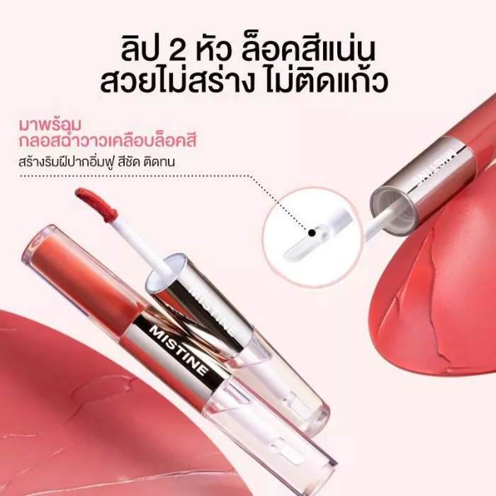 ลิปดูโอ้ MISTINE Drunk Blush Long-Wear Dual-Ended Lip Tint ลิปดูโอ้ MISTINE Drunk Blush Long-Wear Dual-Ended Lip Tint