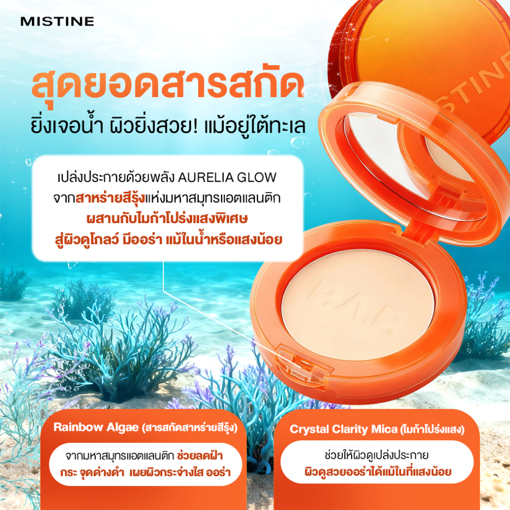 แป้งกันแดดหลิงหลิงคอง MISTINE Pro Active Perfection UV Foundation Powder SPF40 PA++++