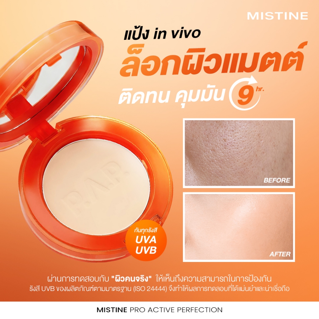 แป้งกันแดดหลิงหลิงคอง MISTINE Pro Active Perfection UV Foundation Powder SPF40 PA++++