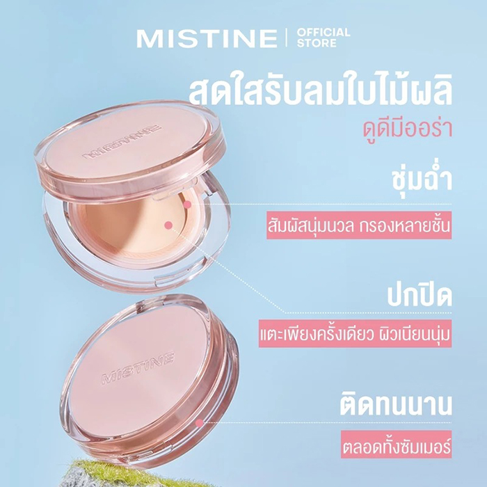 คุชชั่น MISTINE Soft Matte Essence Air Cushion