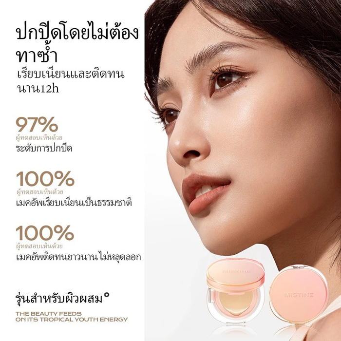 คุชชั่น MISTINE Soft Matte Essence Air Cushion