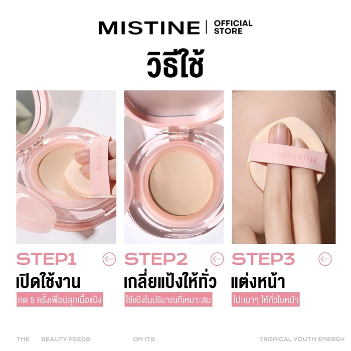 คุชชั่น MISTINE Soft Matte Essence Air Cushion