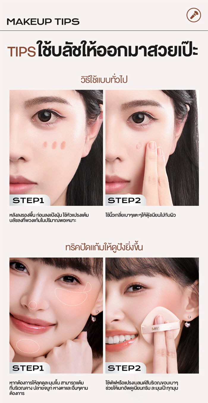 บลัชออน MISTINE Thai Latte Water Satin Liquid Blush