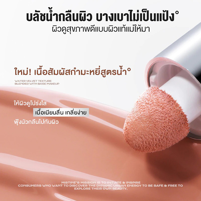 บลัชออน MISTINE Thai Latte Water Satin Liquid Blush
