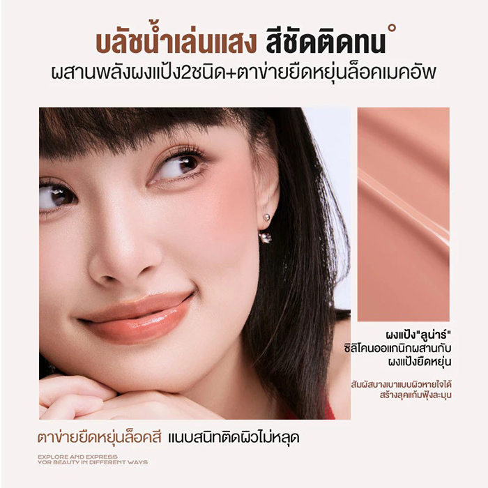 บลัชออน MISTINE Thai Latte Water Satin Liquid Blush