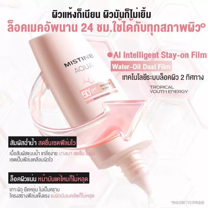ครีมกันแดดทาหน้า MISTINE Tinted Sunscreen Aqua Base Daily Protection Bright & Glow SPF50+ PA++++ ครีมกันแดดทาหน้า MISTINE Tinted Sunscreen Aqua Base Daily Protection Bright & Glow SPF50+ PA++++