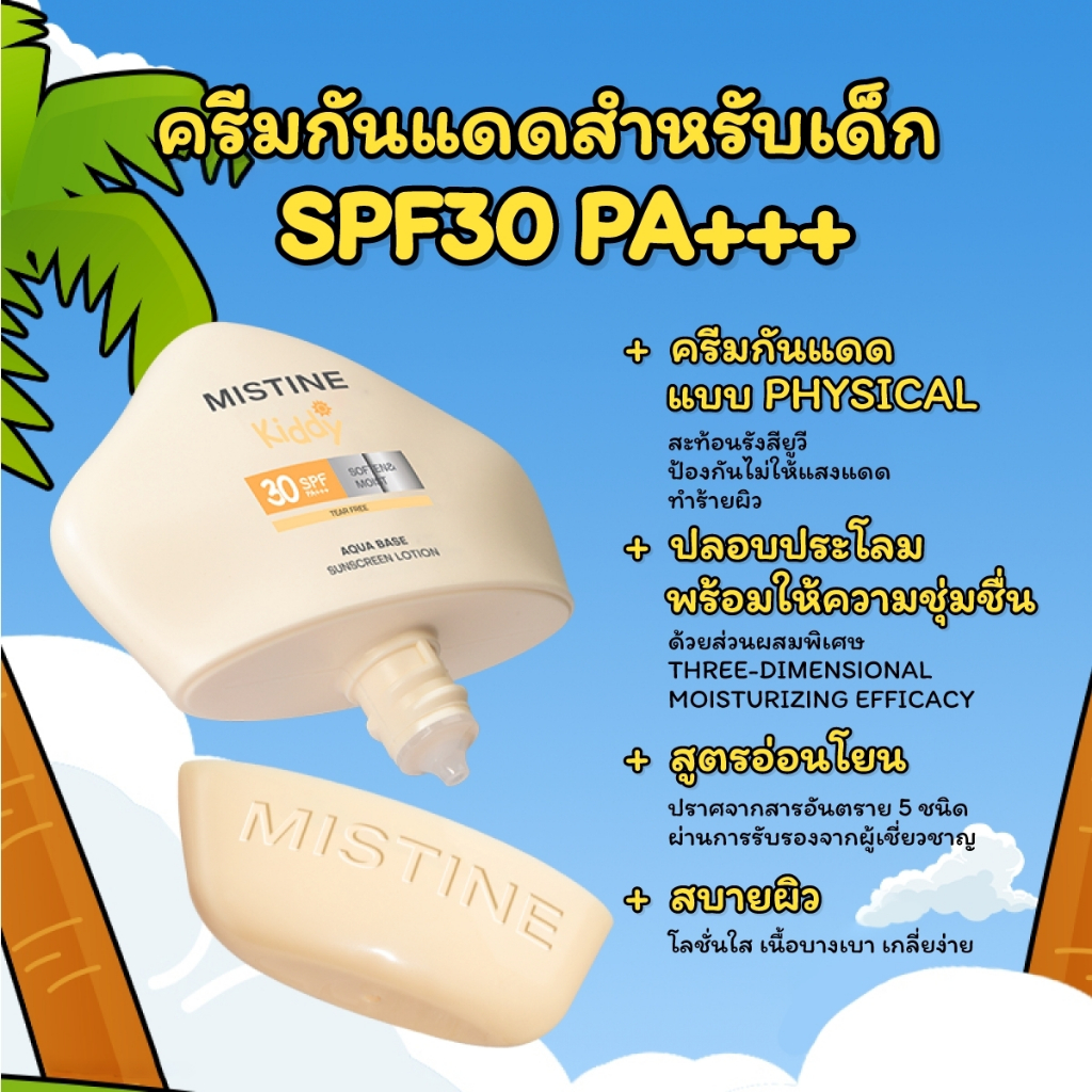 ครีมกันแดดสำหรับเด็ก MISTINE Kiddy Aqua Base Ultra Protection Sunscreen Lotion SPF30 PA+++