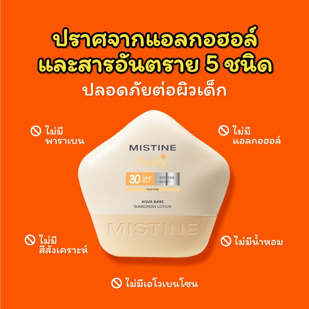 ครีมกันแดดสำหรับเด็ก MISTINE Kiddy Aqua Base Ultra Protection Sunscreen Lotion SPF30 PA+++