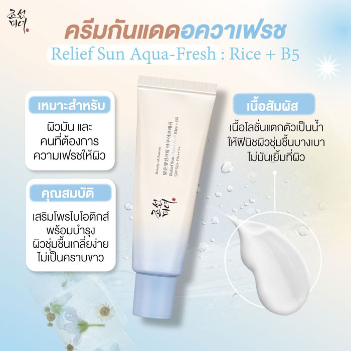 กันแดด Beauty of Joseon Relief Sun Aqua-Fresh : Rice B5 SPF50+ PA++++