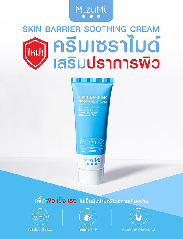 ครีมบำรุงผิวหน้า MizuMi Skin Barrier Soothing Cream