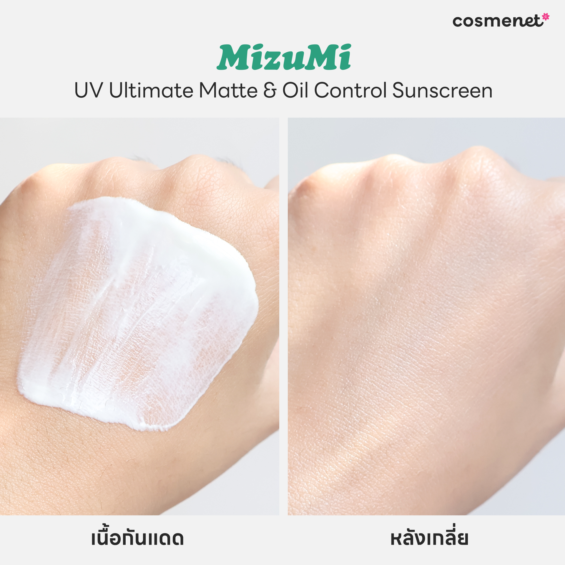 กันแดด MizuMi UV Ultimate Matte&Oil Control Sunscreen
