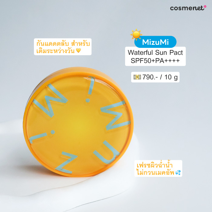 กันแดดตลับ MizuMi Waterful Sun Pact SPF50+PA++++
