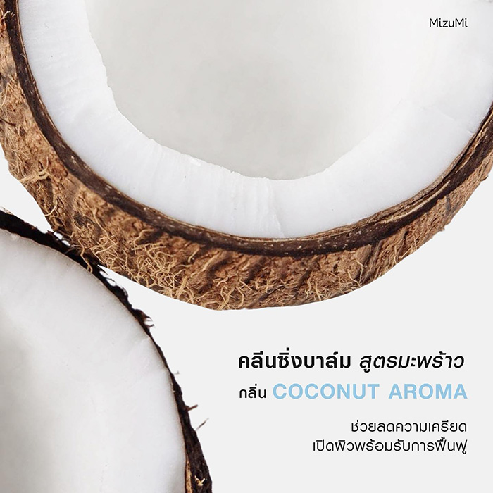 คลีนซิ่งบาล์ม MizuMi 3-In-1 Melt Away Cleansing Balm Coconut