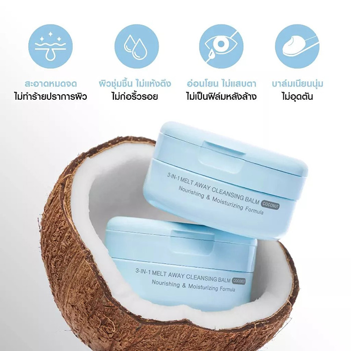 คลีนซิ่งบาล์ม MizuMi 3-In-1 Melt Away Cleansing Balm Coconut