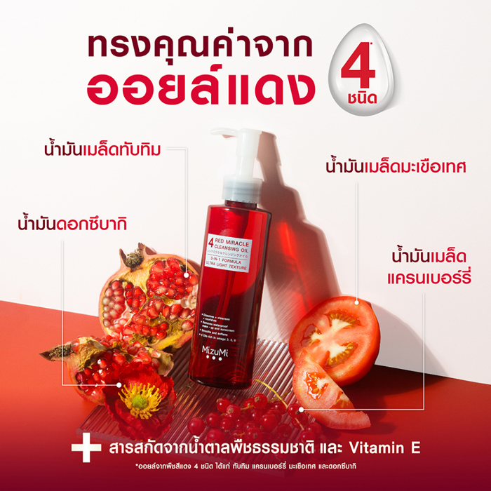 คลีนซิ่งออยล์ MizuMi 4 Red Miracle Cleansing Oil