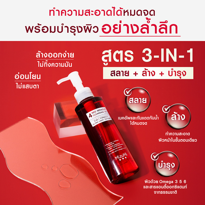 คลีนซิ่งออยล์ MizuMi 4 Red Miracle Cleansing Oil