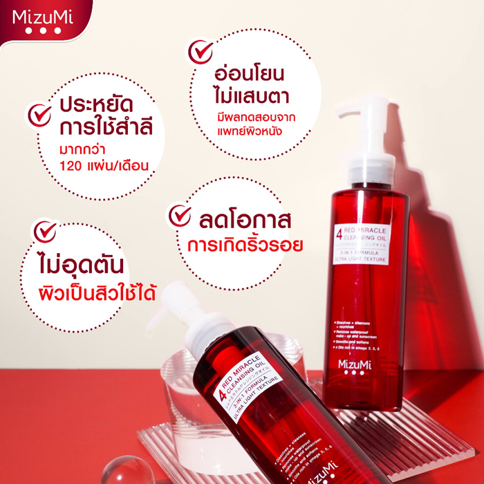 คลีนซิ่งออยล์ MizuMi 4 Red Miracle Cleansing Oil