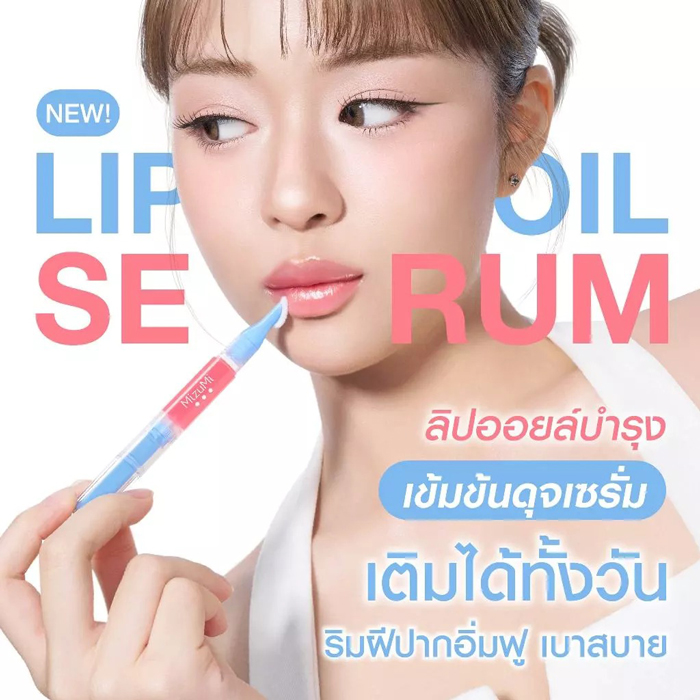 ลิปออยล์ MizuMi Lip Oil Serum