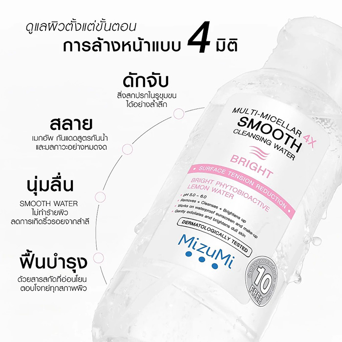 คลีนซิ่ง Mizumi Multi-Micellar 4X Smooth Cleansing Water Bright