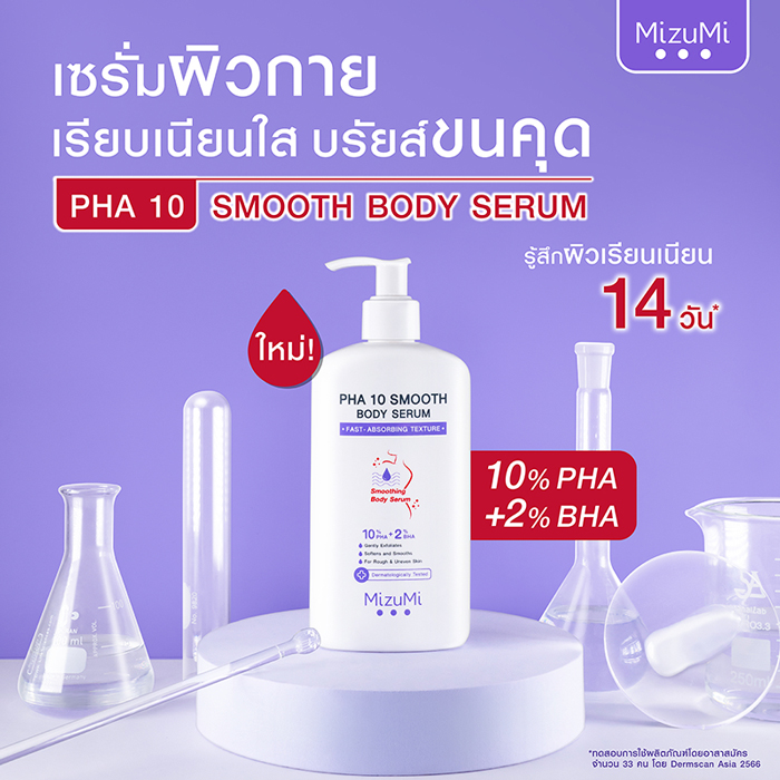 MizuMi PHA 10 Smooth Body Serum เซรั่มผิวกาย