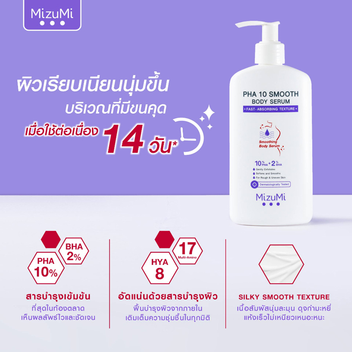 MizuMi PHA 10 Smooth Body Serum เซรั่มผิวกาย